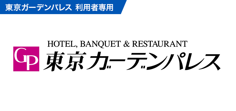 トラベルキャンセル保険(東京ガーデンパレス)