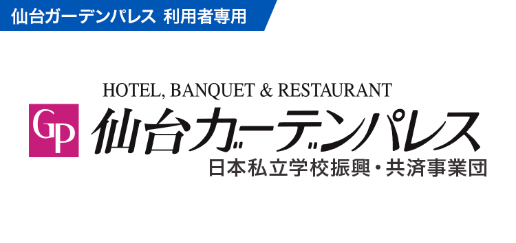 トラベルキャンセル保険(仙台ガーデンパレス)