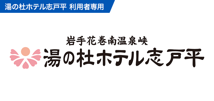 トラベルキャンセル保険(湯の杜ホテル志戸平)