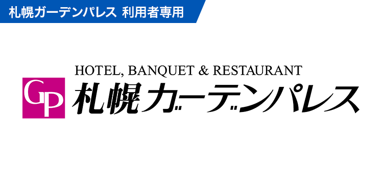 トラベルキャンセル保険(札幌ガーデンパレス)