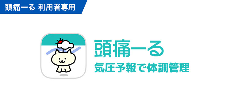 頭痛ーるおでかけキャンセル保険