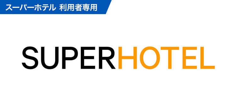 トラベルキャンセル保険(スーパーホテル キャンセル保険)