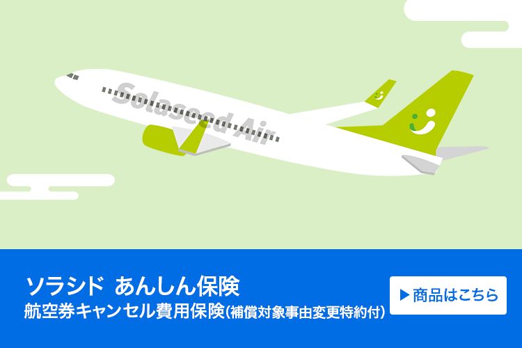 ソラシド あんしん保険(航空券キャンセル費用保険(補償対象事由変更特約付))