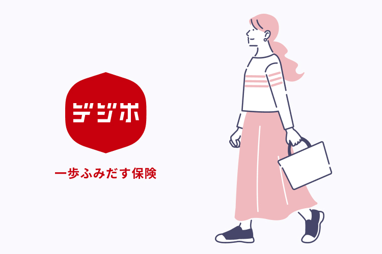 一歩ふみだす保険 デジホ