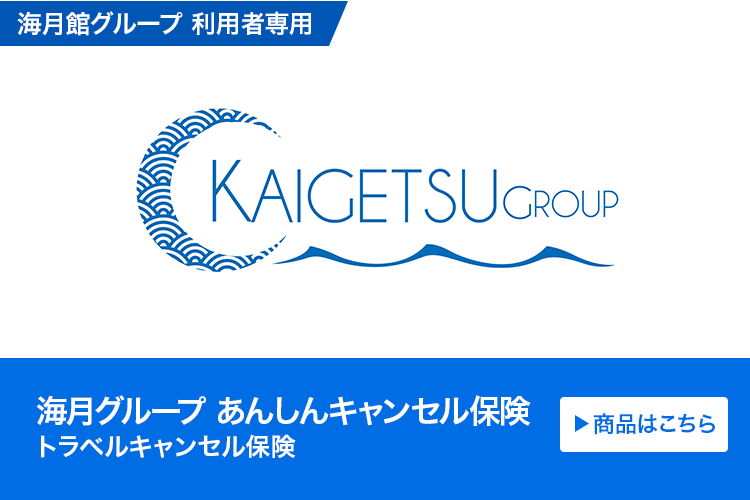 海月グループ あんしんキャンセル保険(トラベルキャンセル保険)