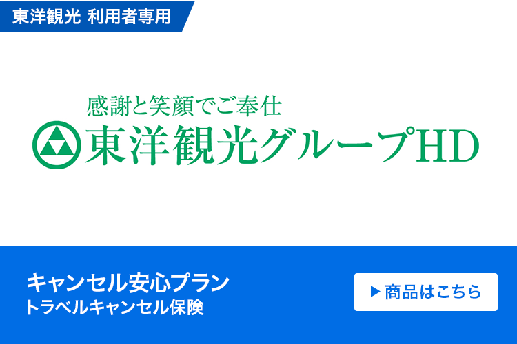キャンセル安心プラン(トラベルキャンセル保険)